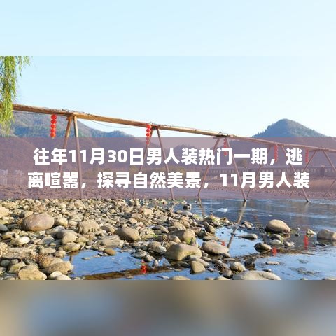 逃离喧嚣，探寻自然美景，11月男人装之旅的启示与热门一期赏析