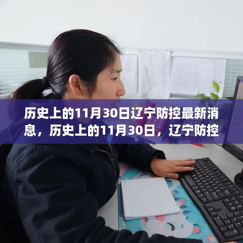 历史上的11月30日辽宁防控深度解析，最新消息汇总