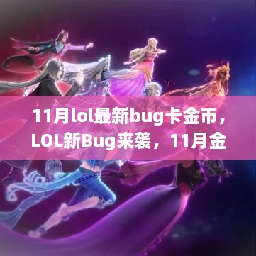 LOL 11月金币卡Bug奇妙探索，点燃电竞激情，体验变化与成长的力量！