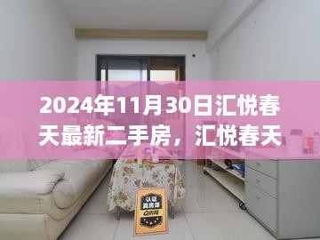 汇悦春天最新二手房探秘，与自然美景的邂逅之旅（2024年11月30日）