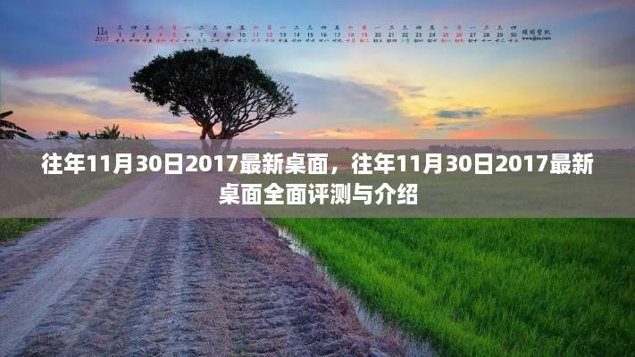 往年11月30日2017最新桌面概览与深度评测