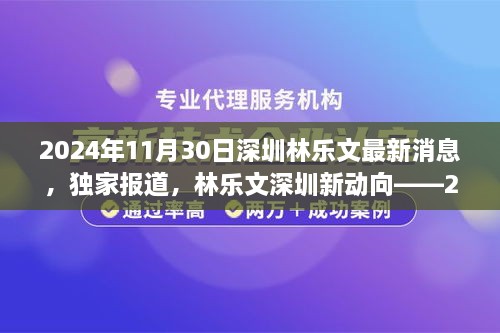 独家揭秘，林乐文在深圳的最新动向深度解析（2024年11月30日）