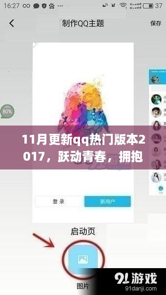 QQ热门版本2017跃动青春，启示与成长之路的变革拥抱