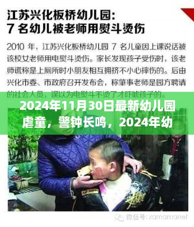 警钟长鸣，深度剖析2024年幼儿园虐童事件