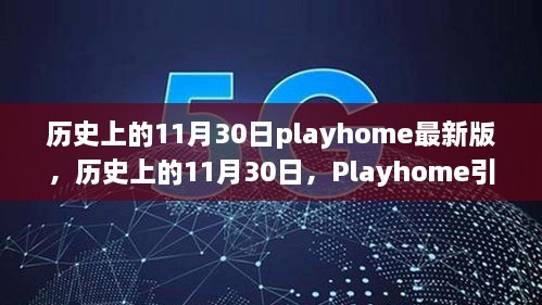 历史上的11月30日，Playhome探索自然美景，内心平静之旅的启程日