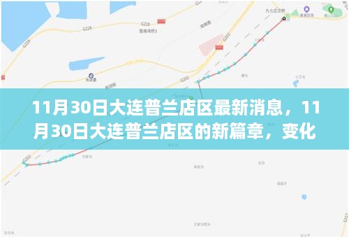 大连普兰店区新篇章，学习力量变革与自信旋律的展现（最新消息）