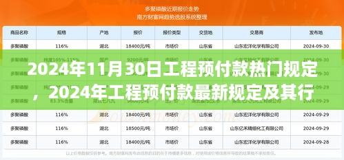 2024年工程预付款最新规定及其对行业的影响