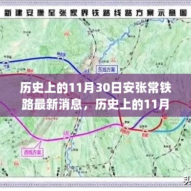 历史上的11月30日，安张常铁路最新进展消息速递