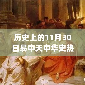 历史上的11月30日，易中天中华史热门系列深度测评与介绍