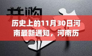 河南历史上的重要时刻，回顾11月30日的最新通知