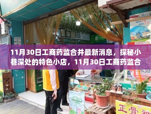 探秘特色小店背后的故事，工商药监合并最新消息揭秘