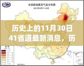 历史上的11月30日，聚焦41省道最新动态与深度解读