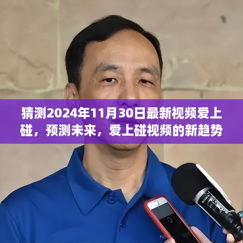 2024年视角，爱上碰视频的新趋势展望与未来预测