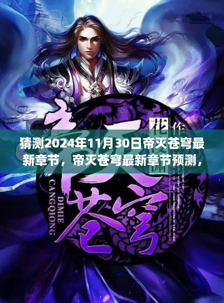 帝灭苍穹最新章节预测与深度解析，展望2024年11月30日的发展动向与猜测