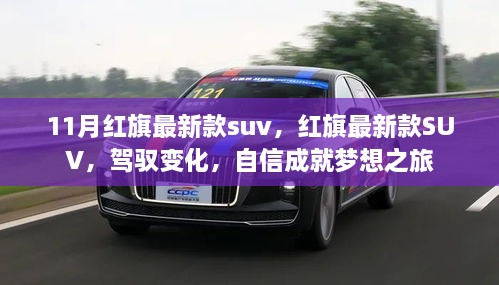 红旗最新款SUV 11月登场，驾驭变化，启程梦想之旅