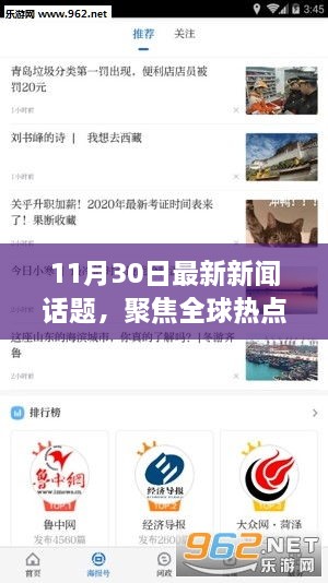 11月30日全球热点新闻解析，揭秘最新动态背后的故事