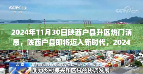 陕西户县升级高科技区域，科技引领未来生活革新，2024年迈入新时代重磅揭晓