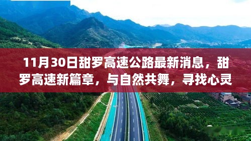 甜罗高速公路最新动态，与自然和谐共舞，探寻心灵宁静港湾