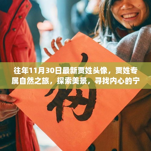 贾姓专属自然探索之旅，寻找美景与内心宁静的头像之旅