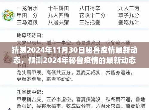 揭秘预测，秘鲁疫情最新动态展望，2024年11月30日的预测报告