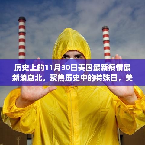 美国疫情现状观察，聚焦历史特殊日下的特殊影响与最新动态——以最近的11月30日为观察点