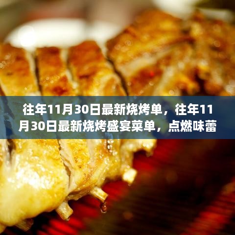 往年11月30日烧烤盛宴菜单，炭火狂欢，点燃味蕾的烧烤盛宴