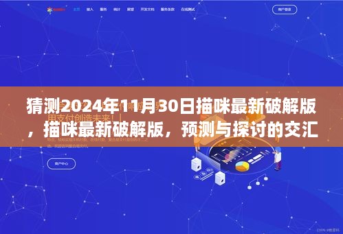 关于描咪最新破解版的探讨与预测，针对2024年11月30日的分析（涉及盈利行业问题）