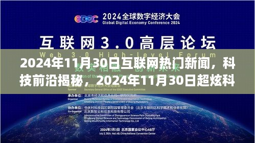 2024年11月30日科技新闻热点与前沿新品揭秘，重塑未来生活体验