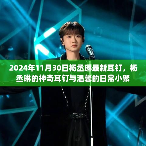 杨丞琳的神奇耳钉，时尚潮流与温馨日常小聚的完美结合（2024年最新款）