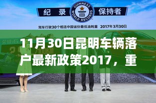 昆明车辆落户最新政策详解，重磅更新，正式实施时间公布