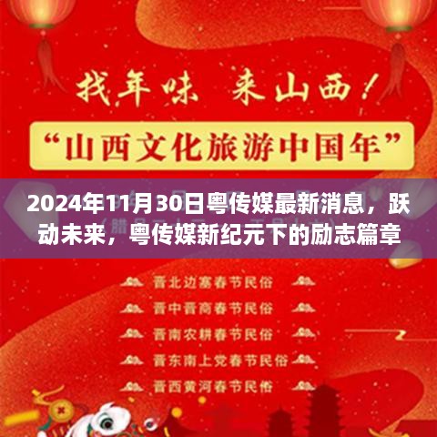 粤传媒新纪元引领学习变革风潮，跃动未来，励志篇章的启示（2024年11月30日最新消息）