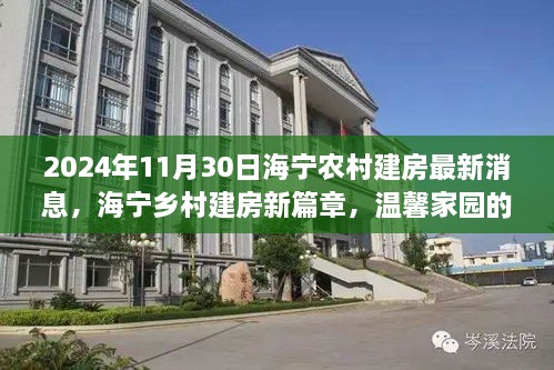 海宁乡村建房新篇章，最新消息与温馨家园构筑的友情绽放