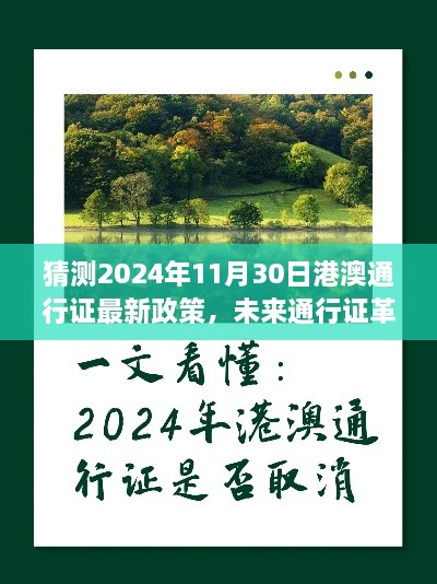 2024年港澳通行证智能新政策预测，科技重塑跨境之旅的未来篇章