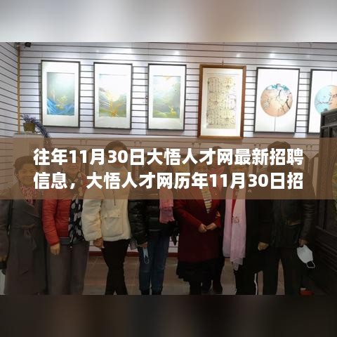 大悟人才网历年11月30日招聘盛况，学习变革，成就梦想，等你来挑战！