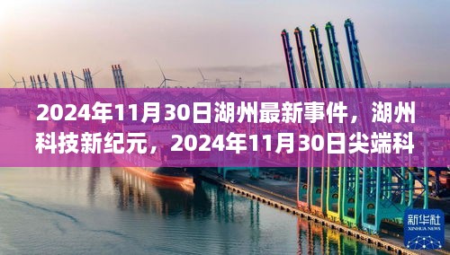 湖州科技新纪元揭秘尖端科技产品重塑未来生活体验，湖州最新事件报道（2024年11月30日）