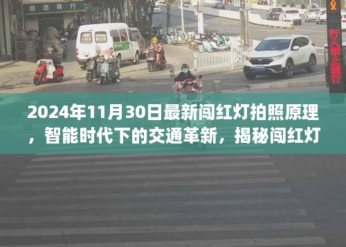 2024年11月30日最新闯红灯拍照原理，智能时代下的交通革新，揭秘闯红灯拍照原理的演变与影响