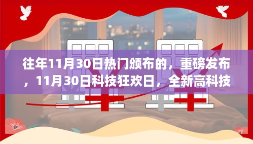 重磅发布，11月30日科技狂欢日，引领未来生活新潮流的高科技产品亮相