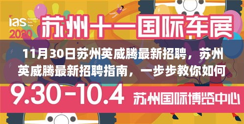 苏州英威腾最新招聘指南，如何成功应聘的秘诀