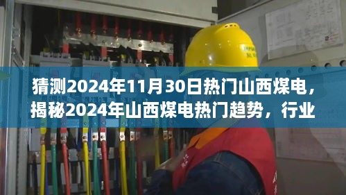 揭秘山西煤电未来趋势，行业洞察与未来展望（预测至2024年）