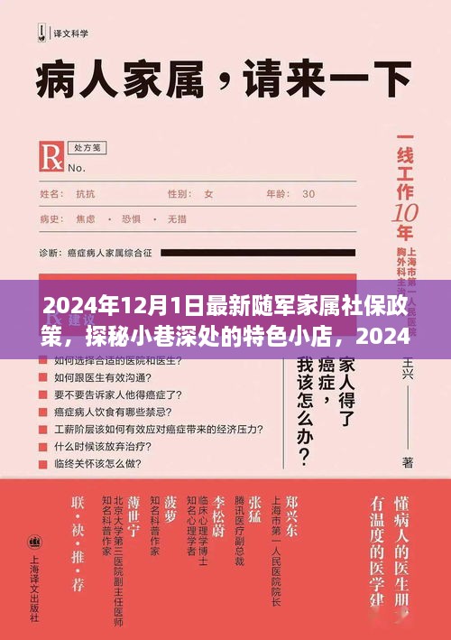 2024年随军家属社保政策解读与小巷深处特色小店探秘