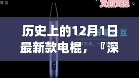 深度测评，历史上的最新款电棍特性、体验、竞品对比与用户群体分析全解析