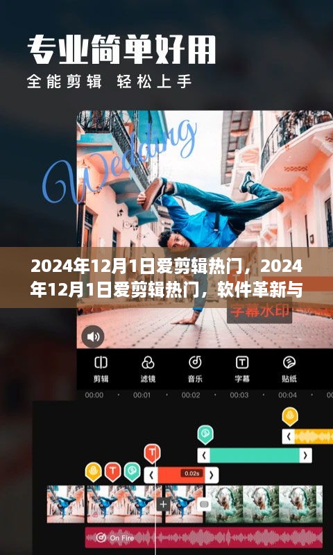 2024年12月爱剪辑软件革新，用户体验与软件热门趋势的博弈