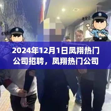 凤翔热门公司招聘测评介绍，2024年招聘展望