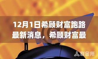 希顾财富最新跑路事件解析及应对策略，风险避免指南