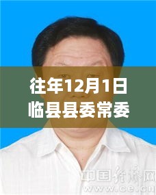 临县县委常委名单更新，学习变革力量，点燃自信成就之光