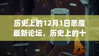 历史上的十二月一日，恶魔最新论坛的兴衰与影响