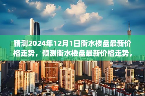 聚焦未来，衡水楼盘最新价格走势预测与分析（以2024年12月1日为观察点）