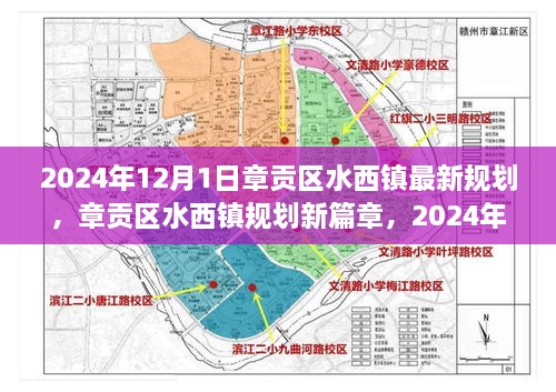 章贡区水西镇2024年规划展望，最新蓝图揭秘未来发展之路