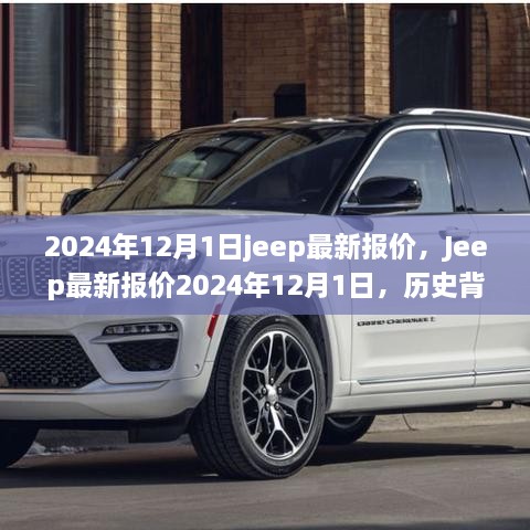 Jeep最新报价深度解析，历史背景、关键事件与行业地位，2024年12月最新更新