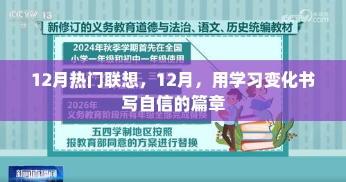 12月学习变化之旅，自信篇章的书写之道